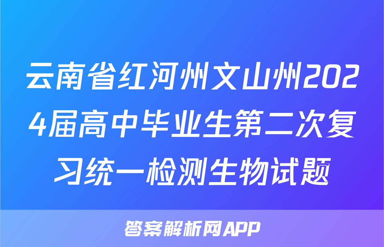 云南省红河州文山州2024届高中毕业生第二次复习统一检测生物试题