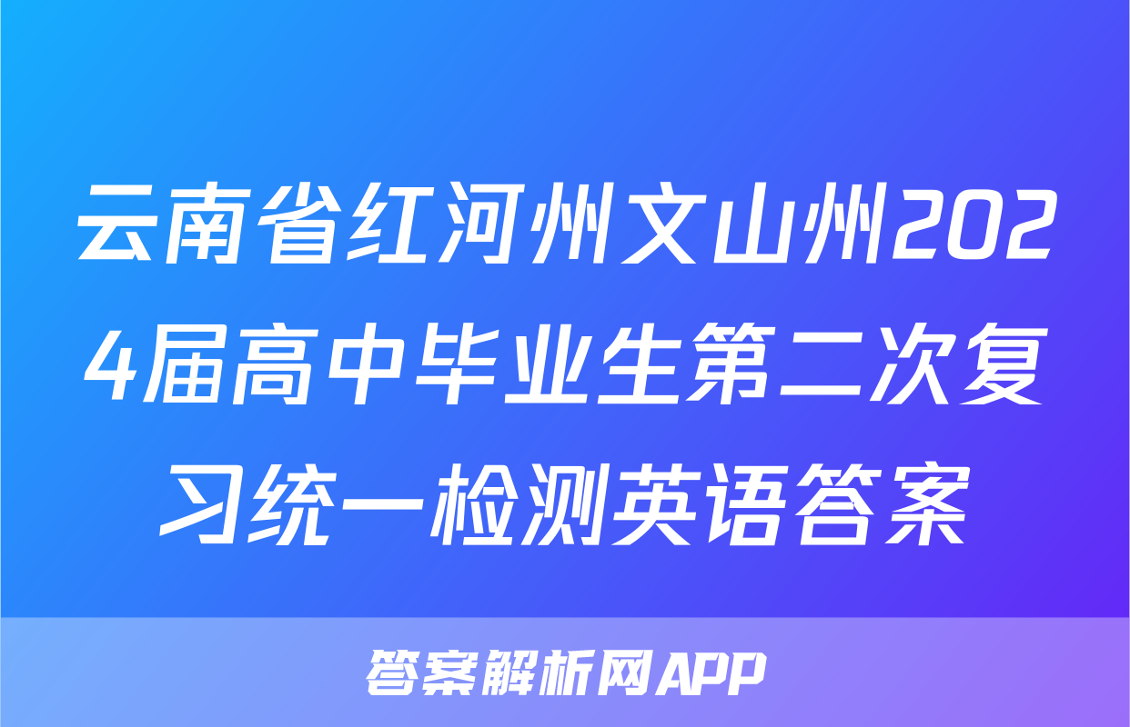 云南省红河州文山州2024届高中毕业生第二次复习统一检测英语答案