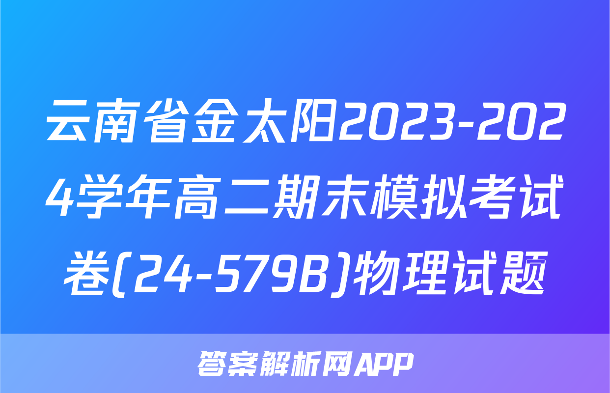 云南省金太阳2023-2024学年高二期末模拟考试卷(24-579B)物理试题