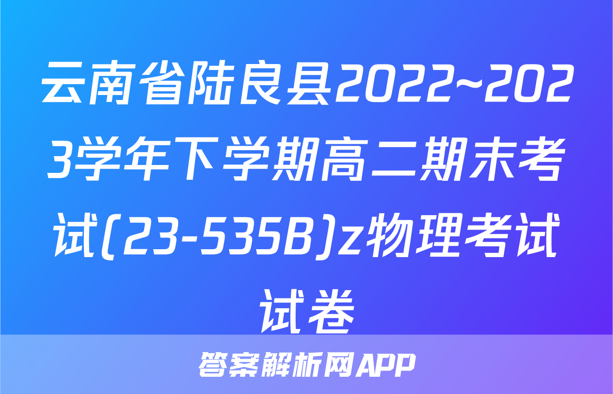 云南省陆良县2022~2023学年下学期高二期末考试(23-535B)z物理考试试卷