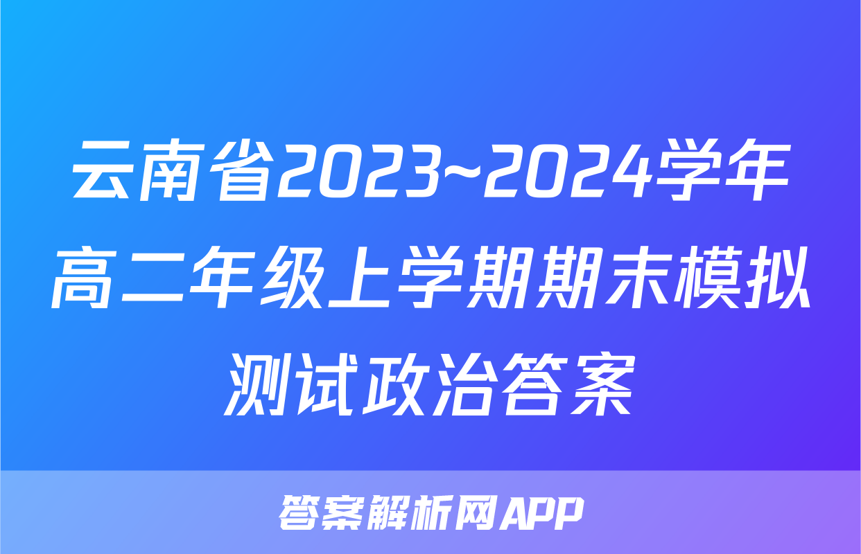 云南省2023~2024学年高二年级上学期期末模拟测试政治答案