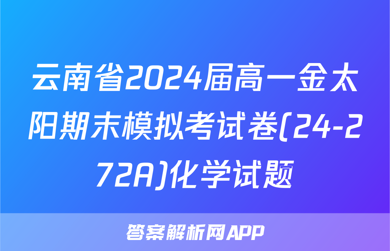 云南省2024届高一金太阳期末模拟考试卷(24-272A)化学试题