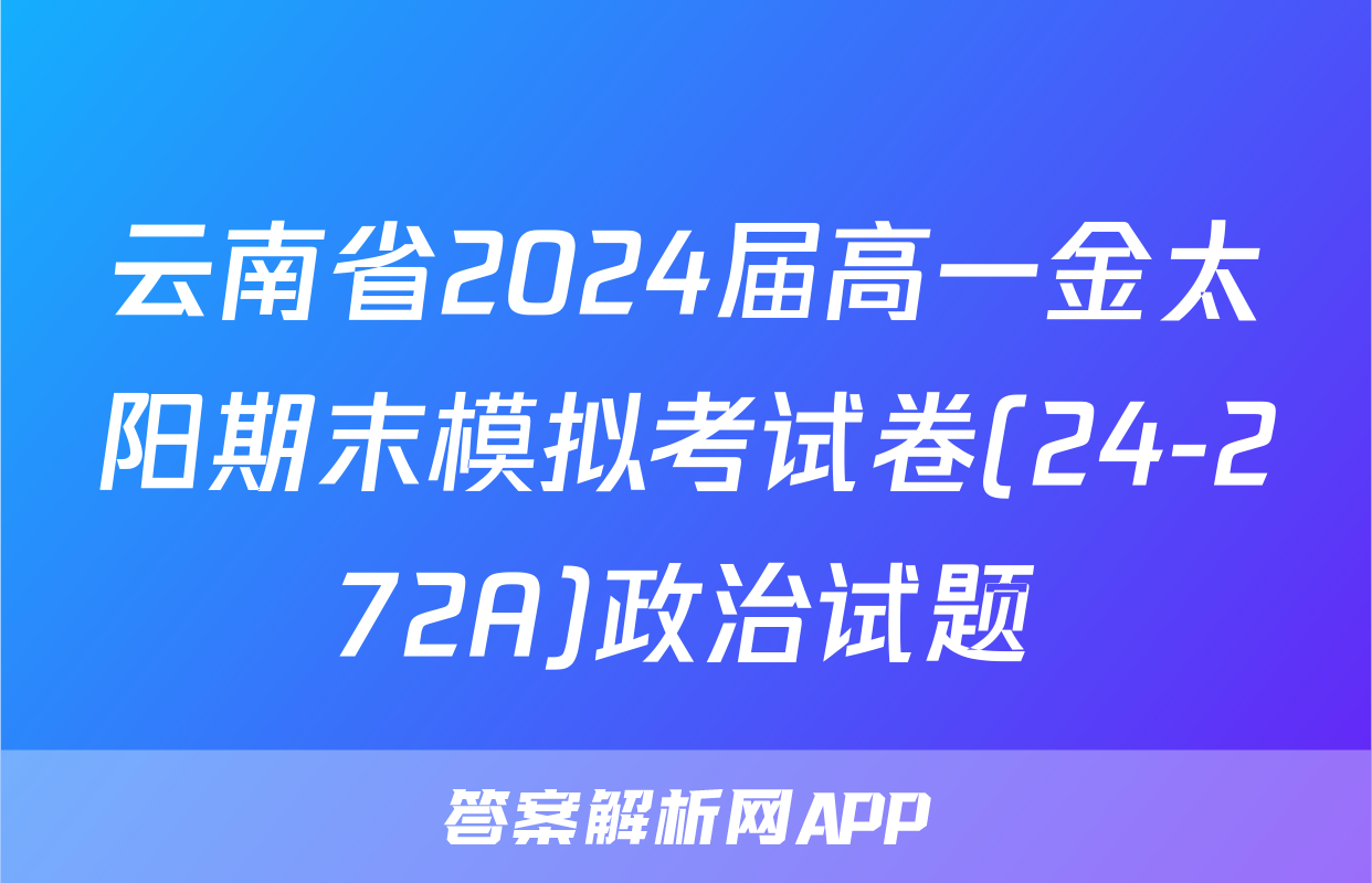 云南省2024届高一金太阳期末模拟考试卷(24-272A)政治试题