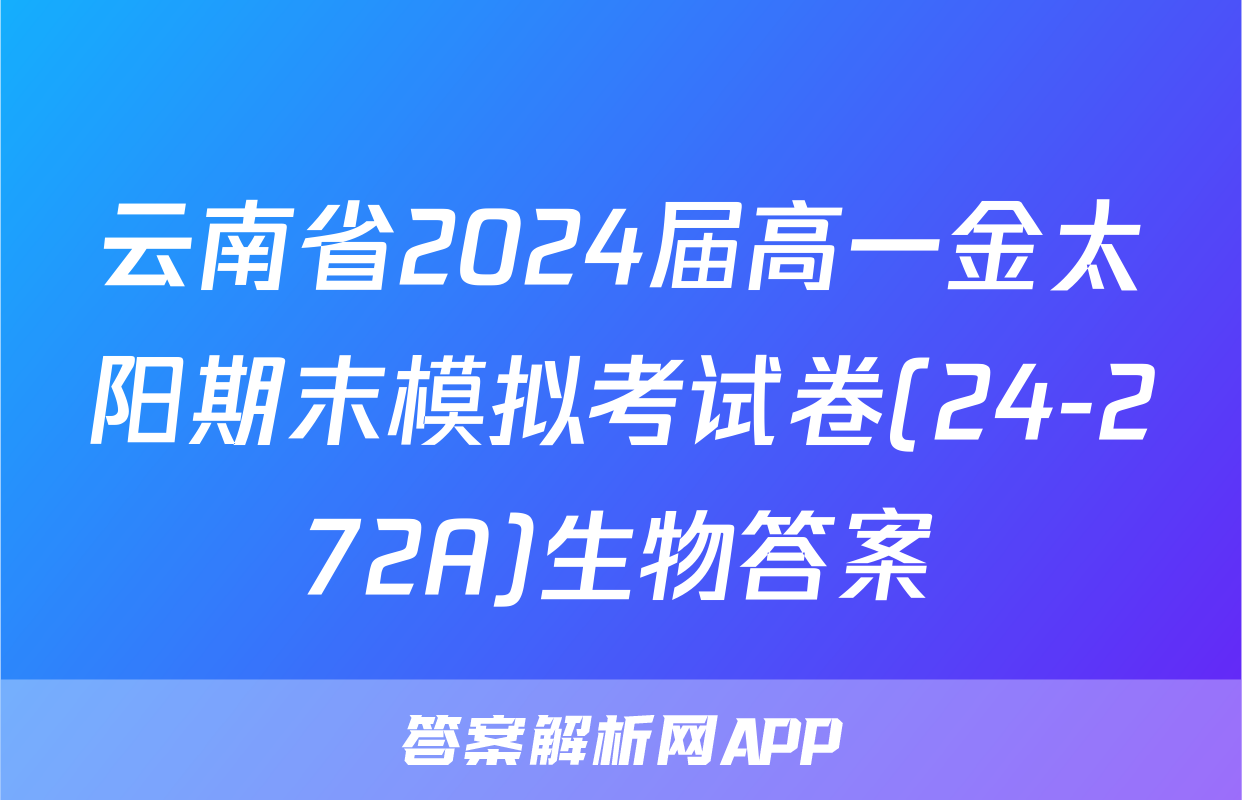 云南省2024届高一金太阳期末模拟考试卷(24-272A)生物答案