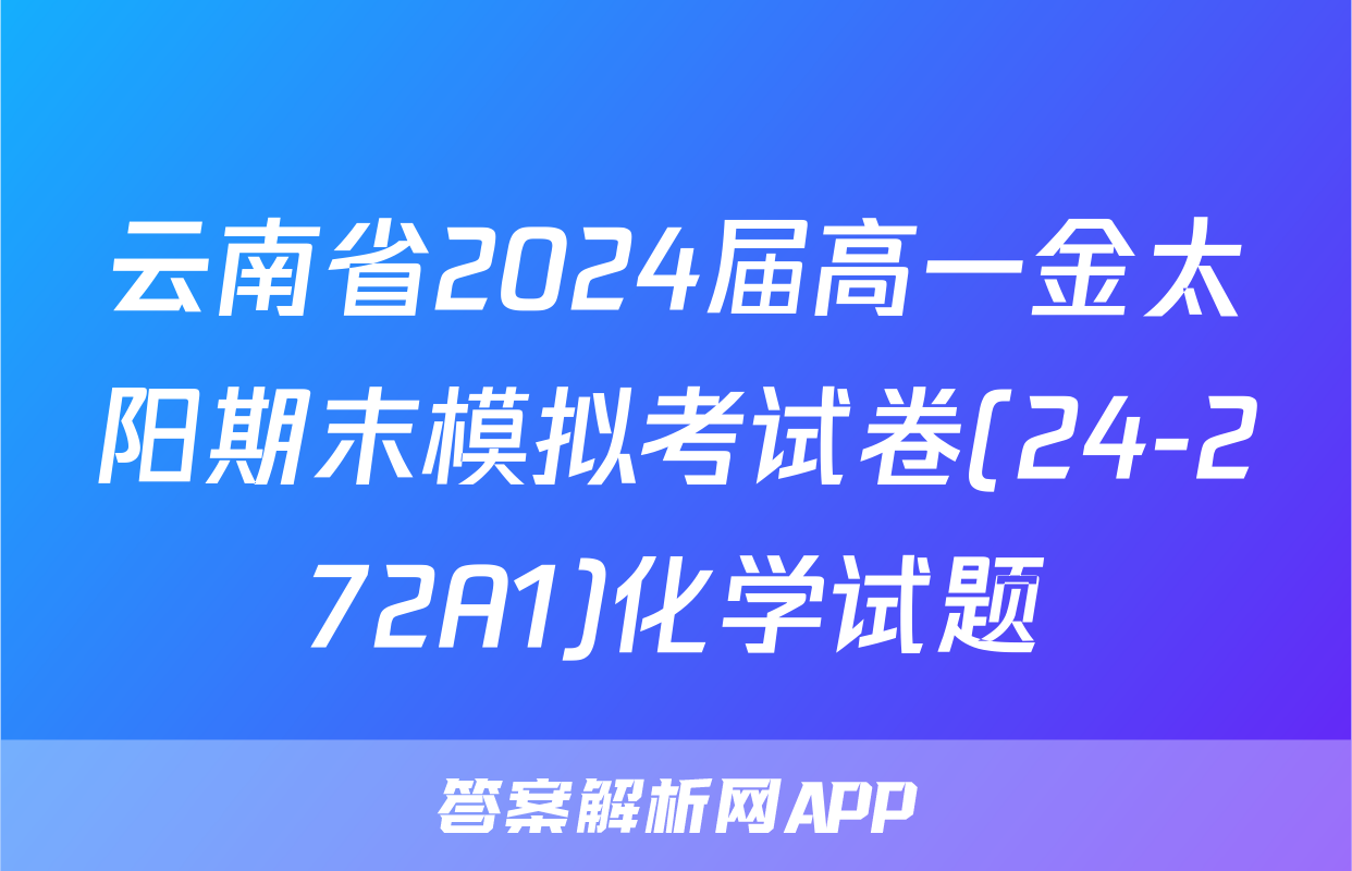 云南省2024届高一金太阳期末模拟考试卷(24-272A1)化学试题