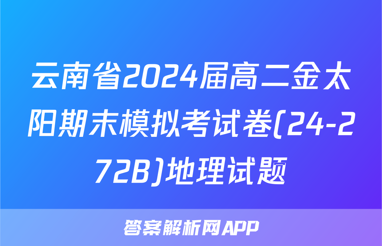 云南省2024届高二金太阳期末模拟考试卷(24-272B)地理试题