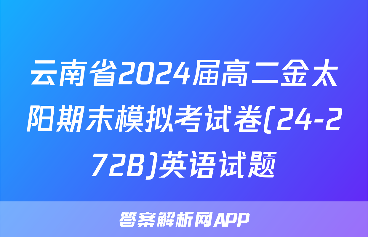 云南省2024届高二金太阳期末模拟考试卷(24-272B)英语试题