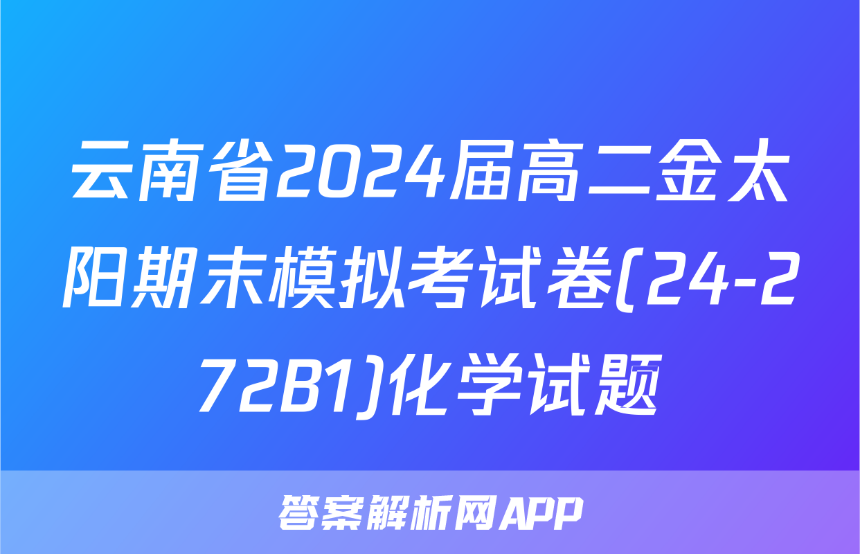 云南省2024届高二金太阳期末模拟考试卷(24-272B1)化学试题
