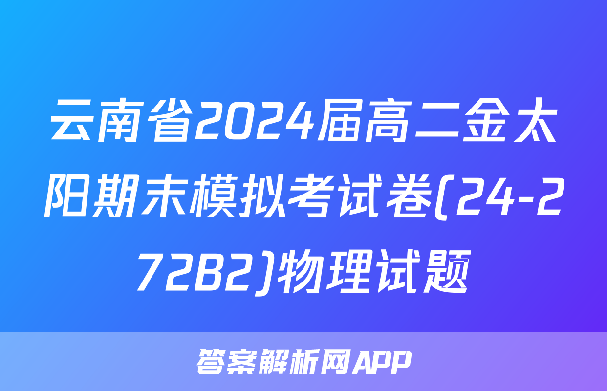 云南省2024届高二金太阳期末模拟考试卷(24-272B2)物理试题