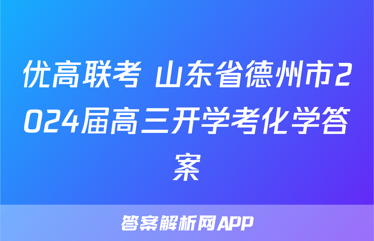 优高联考 山东省德州市2024届高三开学考化学答案