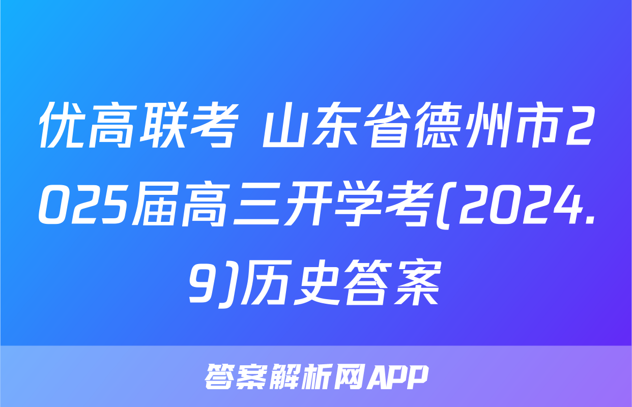 优高联考 山东省德州市2025届高三开学考(2024.9)历史答案