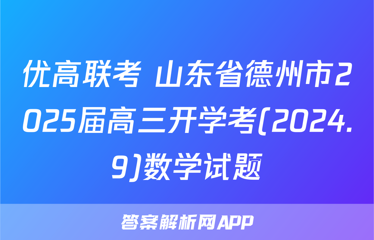 优高联考 山东省德州市2025届高三开学考(2024.9)数学试题