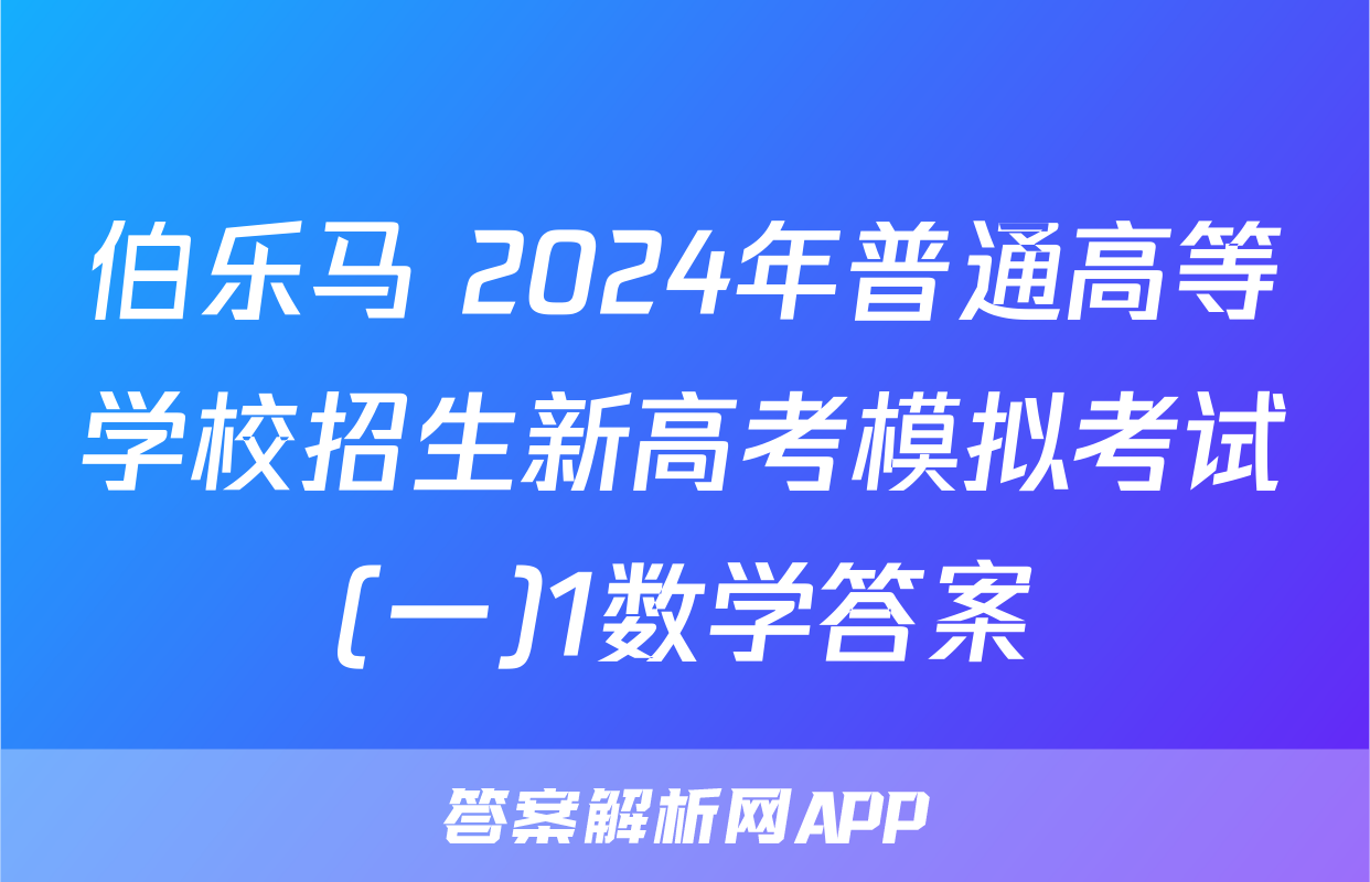 伯乐马 2024年普通高等学校招生新高考模拟考试(一)1数学答案