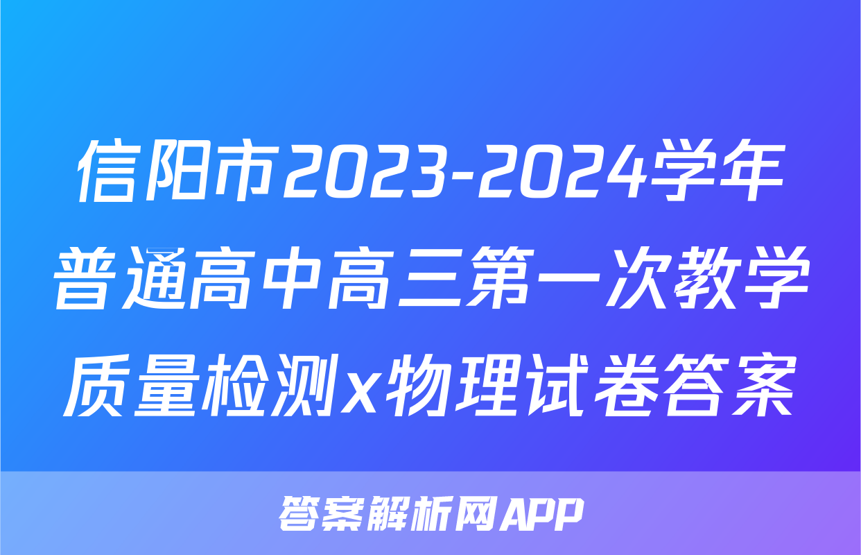 信阳市2023-2024学年普通高中高三第一次教学质量检测x物理试卷答案