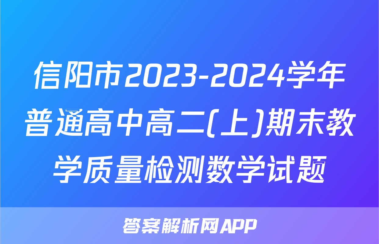 信阳市2023-2024学年普通高中高二(上)期末教学质量检测数学试题