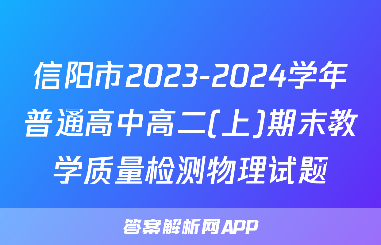 信阳市2023-2024学年普通高中高二(上)期末教学质量检测物理试题