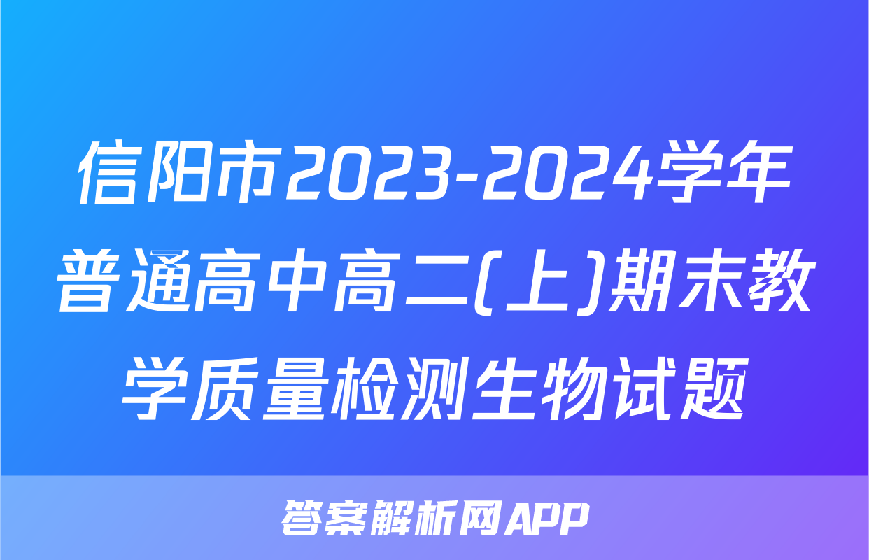 信阳市2023-2024学年普通高中高二(上)期末教学质量检测生物试题
