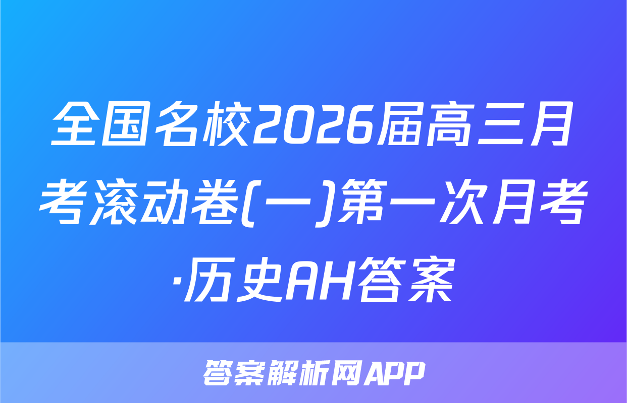 全国名校2026届高三月考滚动卷(一)第一次月考·历史AH答案