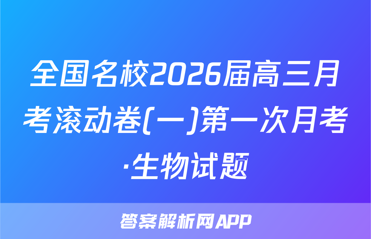 全国名校2026届高三月考滚动卷(一)第一次月考·生物试题