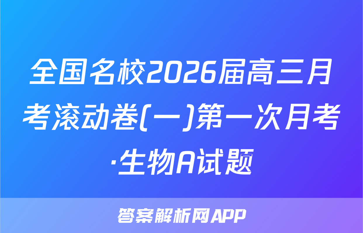 全国名校2026届高三月考滚动卷(一)第一次月考·生物A试题