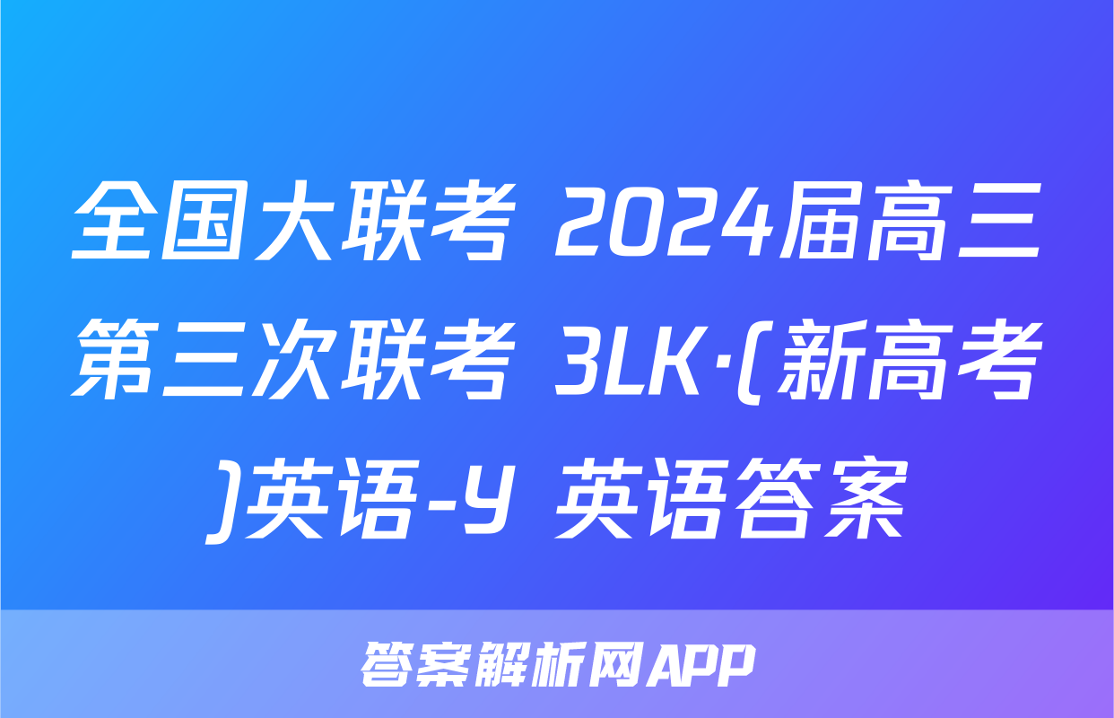 全国大联考 2024届高三第三次联考 3LK·(新高考)英语-Y 英语答案