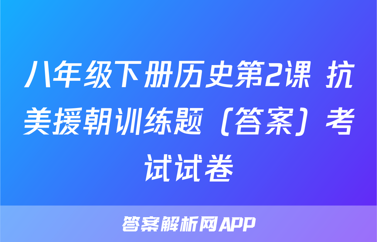 八年级下册历史第2课 抗美援朝训练题（答案）考试试卷