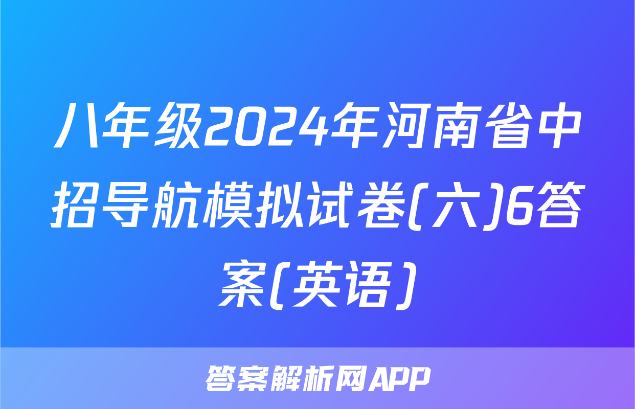 八年级2024年河南省中招导航模拟试卷(六)6答案(英语)