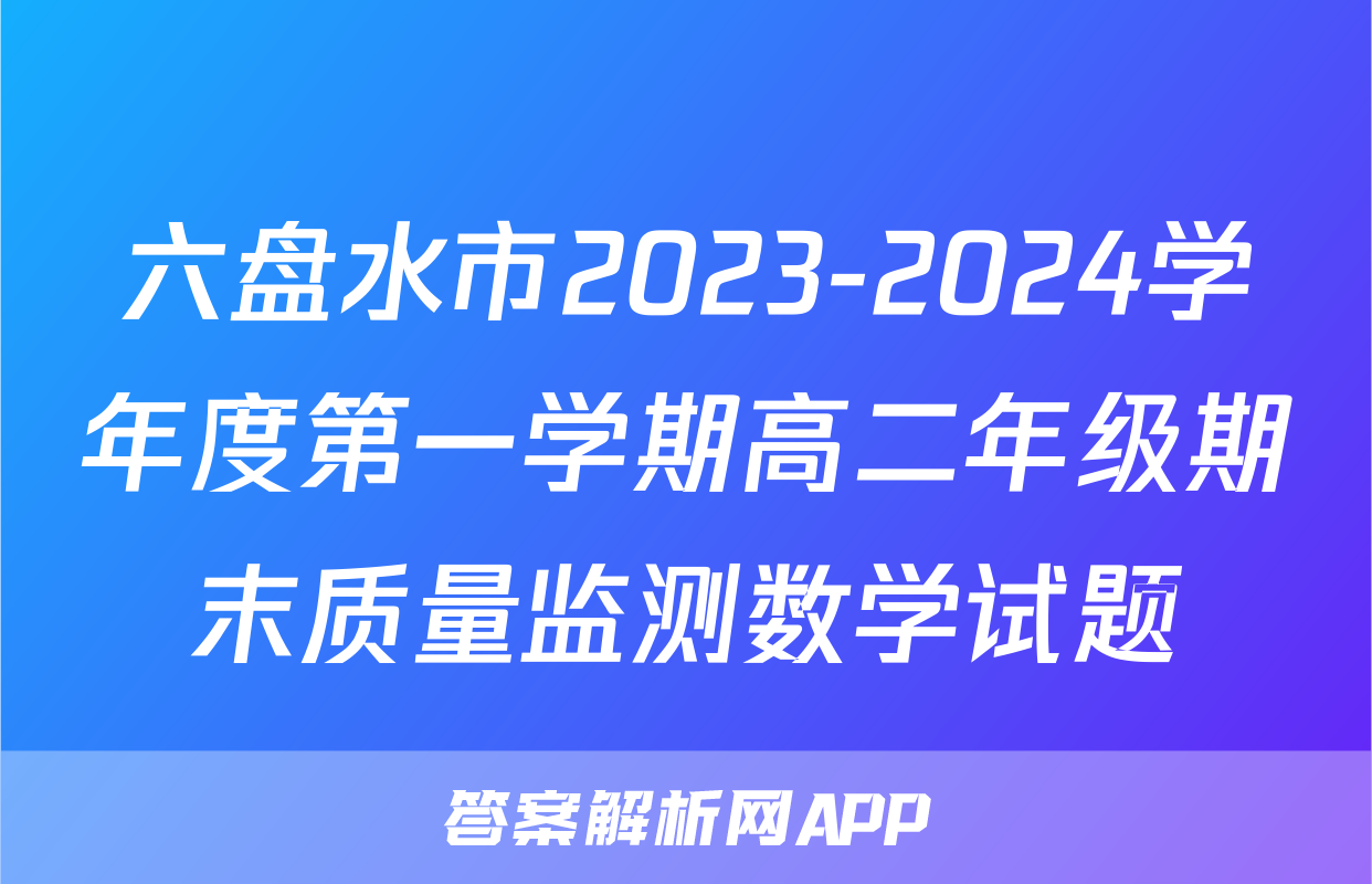 六盘水市2023-2024学年度第一学期高二年级期末质量监测数学试题