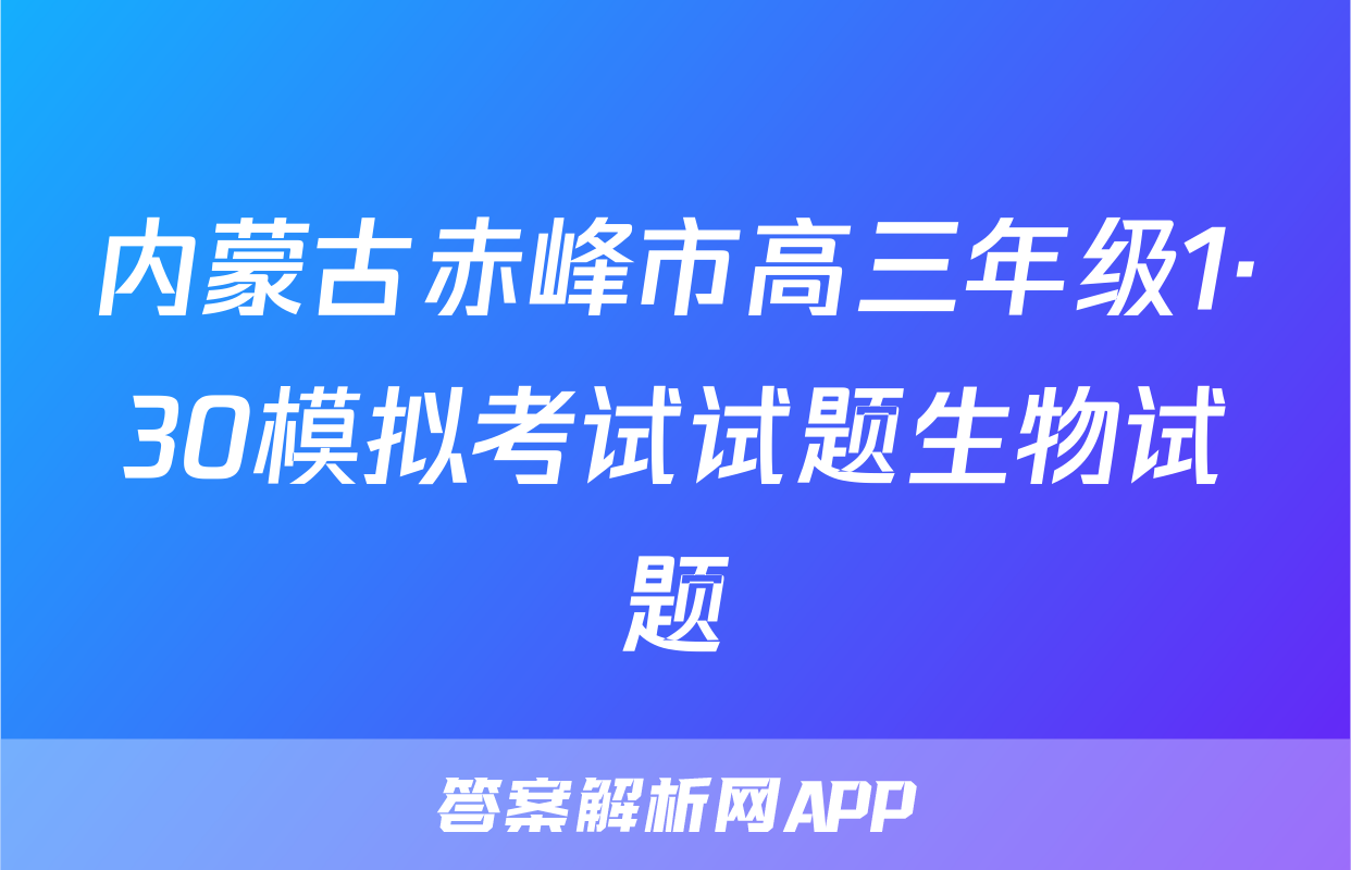 内蒙古赤峰市高三年级1·30模拟考试试题生物试题