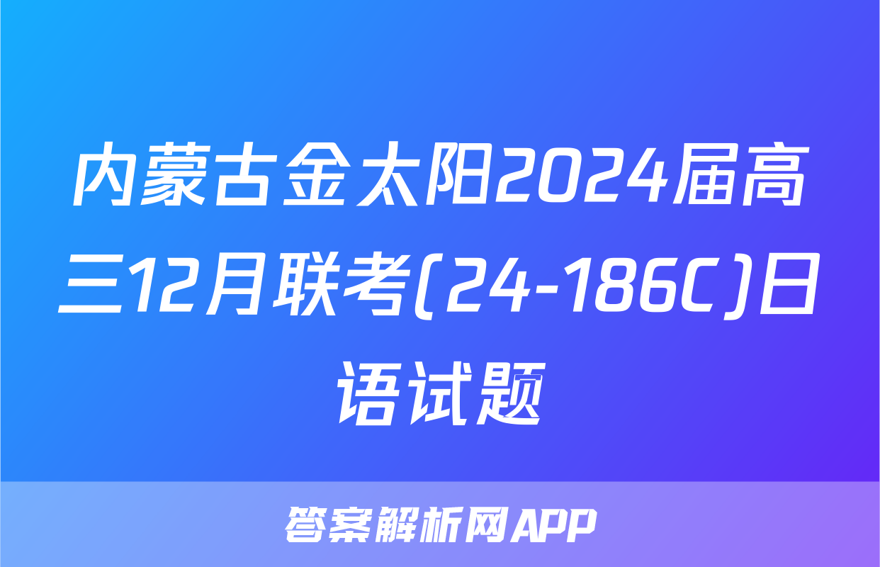 内蒙古金太阳2024届高三12月联考(24-186C)日语试题
