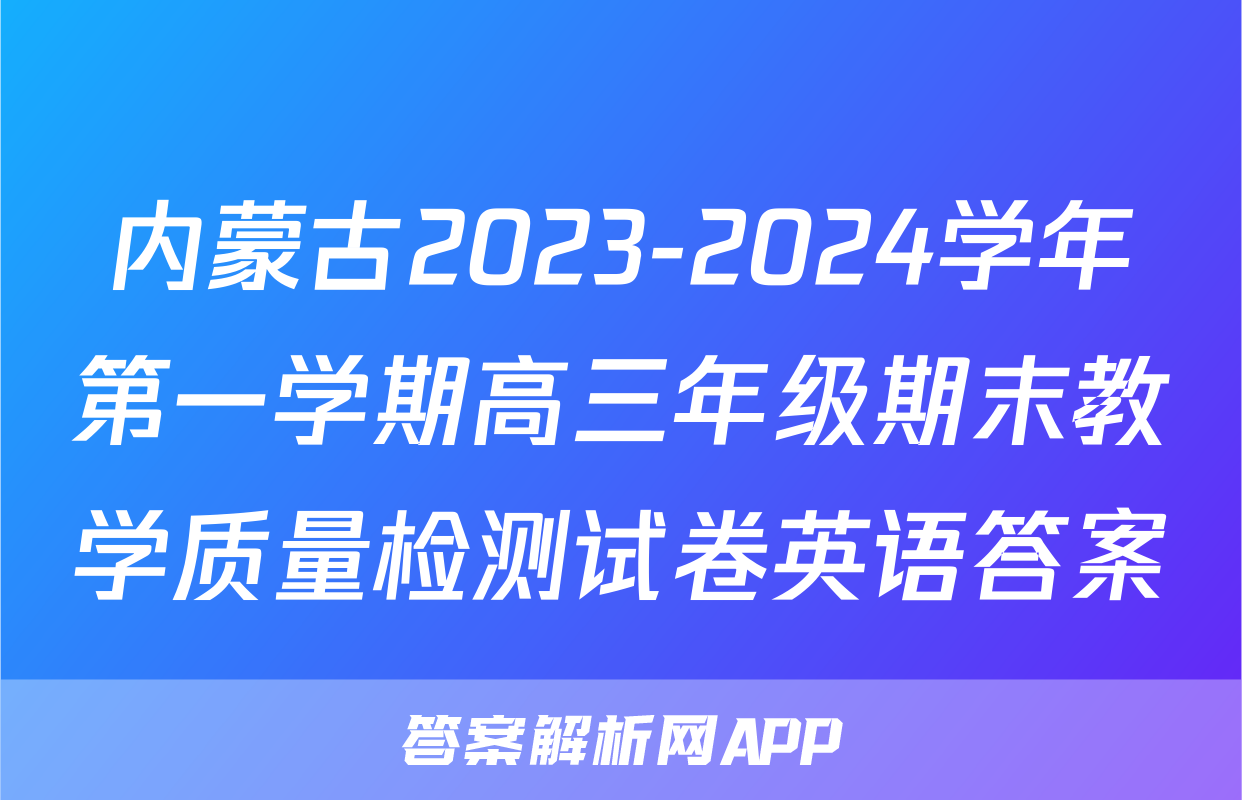 内蒙古2023-2024学年第一学期高三年级期末教学质量检测试卷英语答案