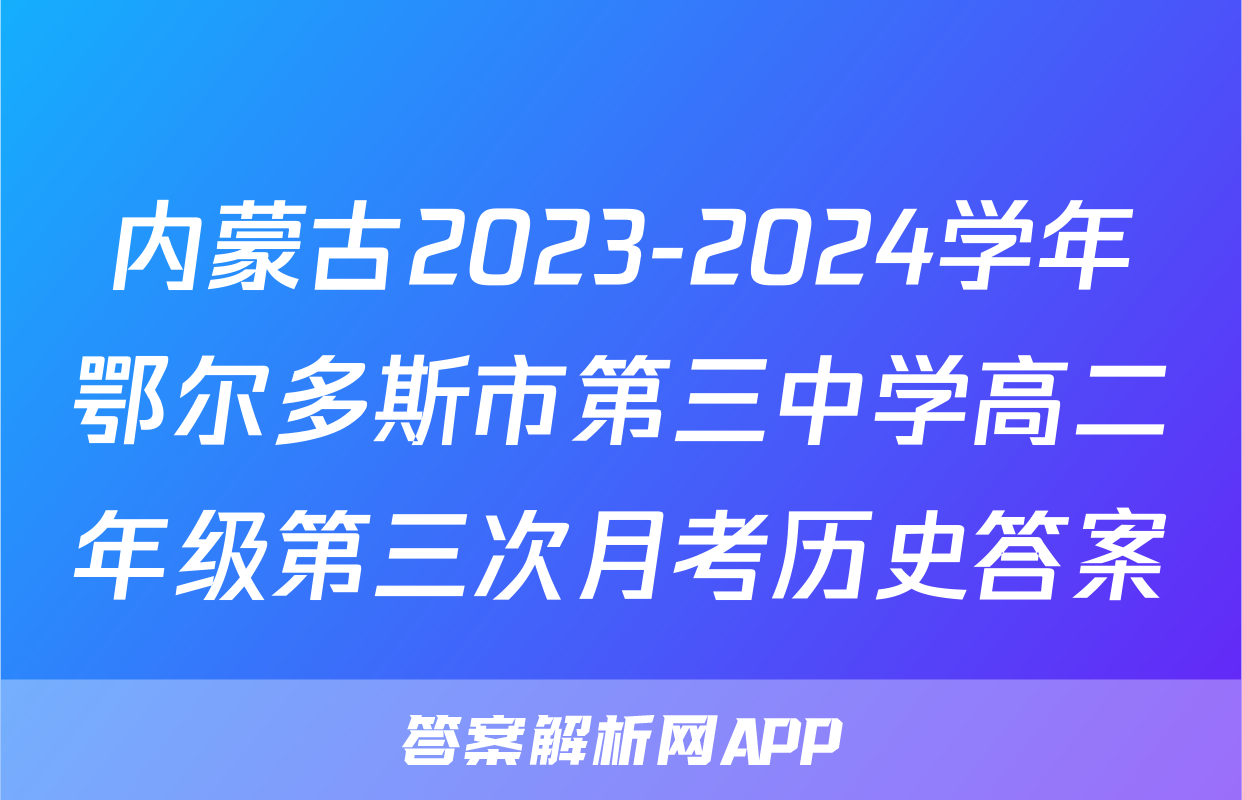 内蒙古2023-2024学年鄂尔多斯市第三中学高二年级第三次月考历史答案