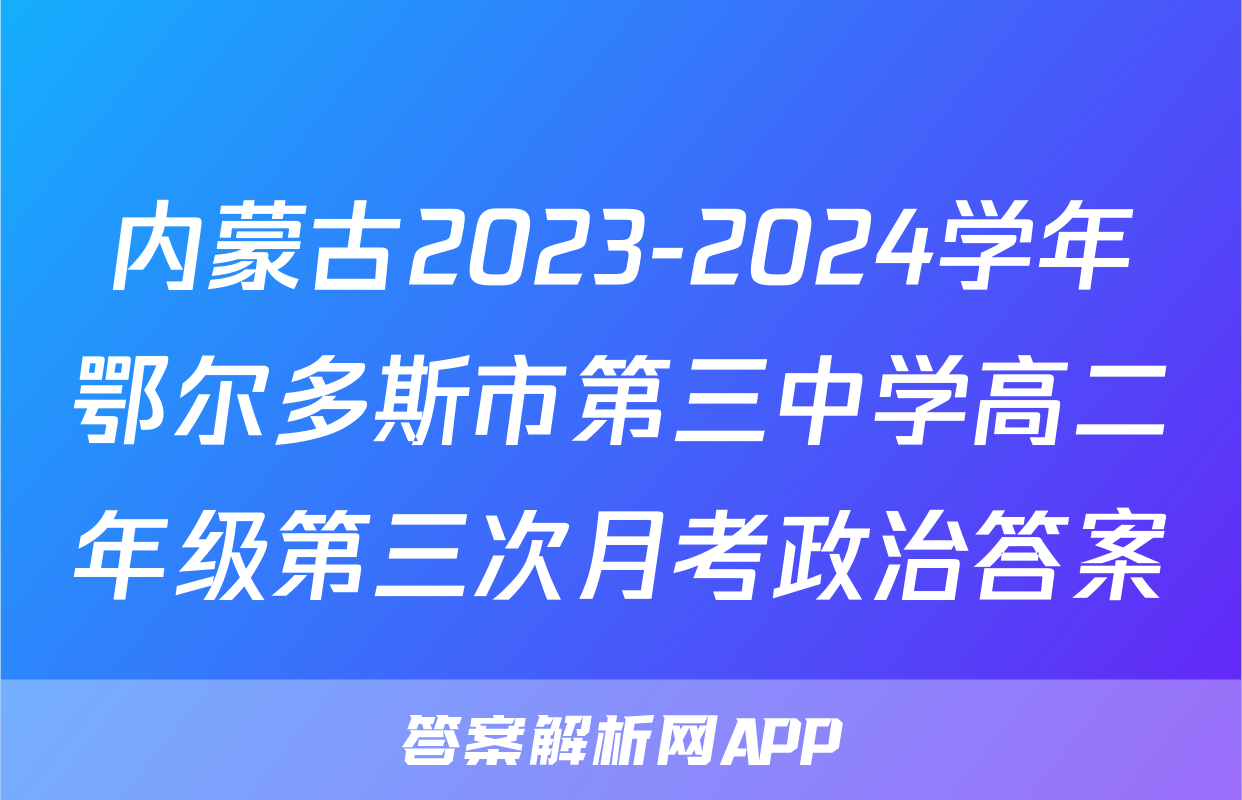 内蒙古2023-2024学年鄂尔多斯市第三中学高二年级第三次月考政治答案