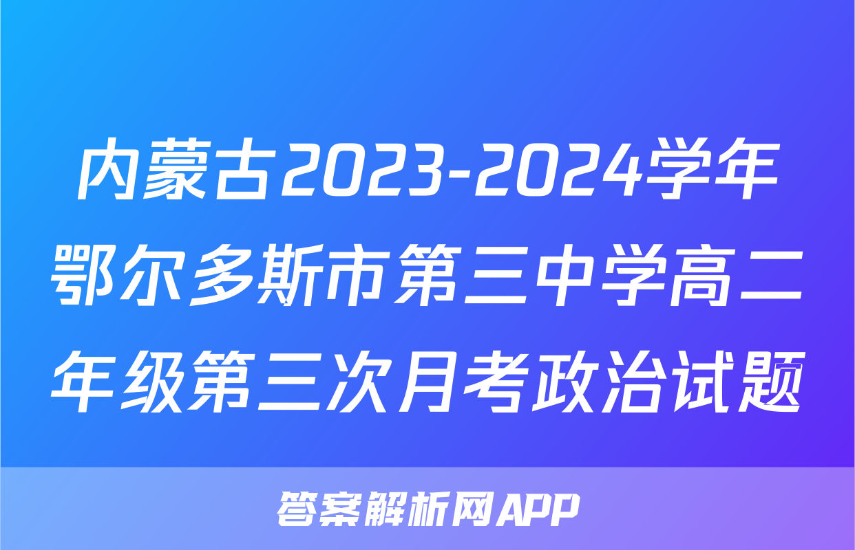 内蒙古2023-2024学年鄂尔多斯市第三中学高二年级第三次月考政治试题