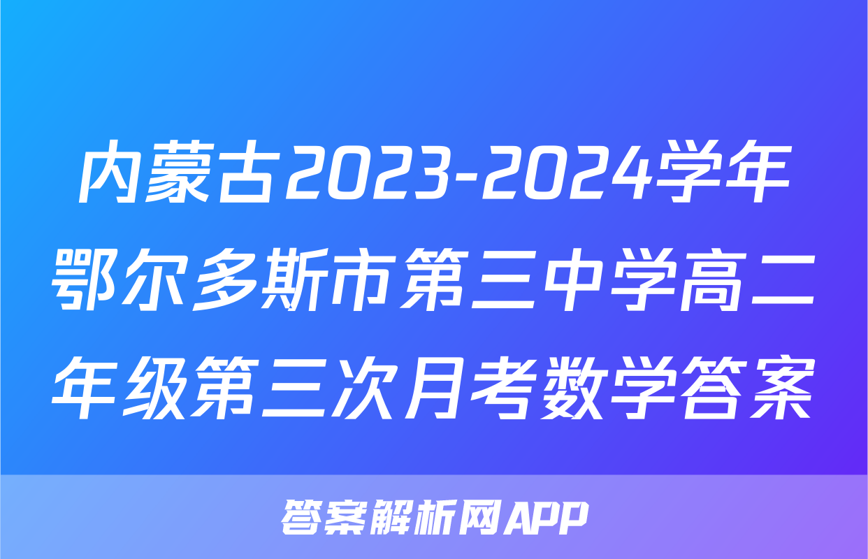 内蒙古2023-2024学年鄂尔多斯市第三中学高二年级第三次月考数学答案