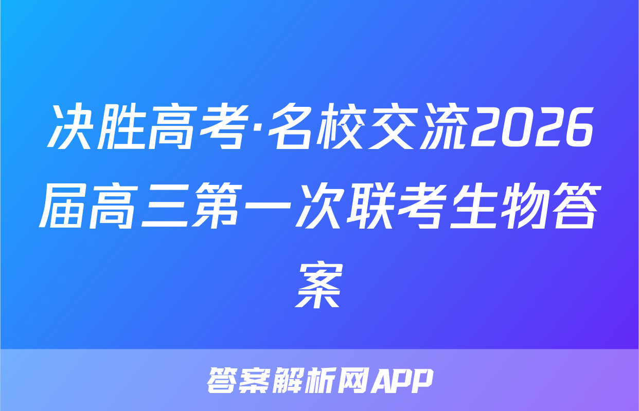 决胜高考·名校交流2026届高三第一次联考生物答案