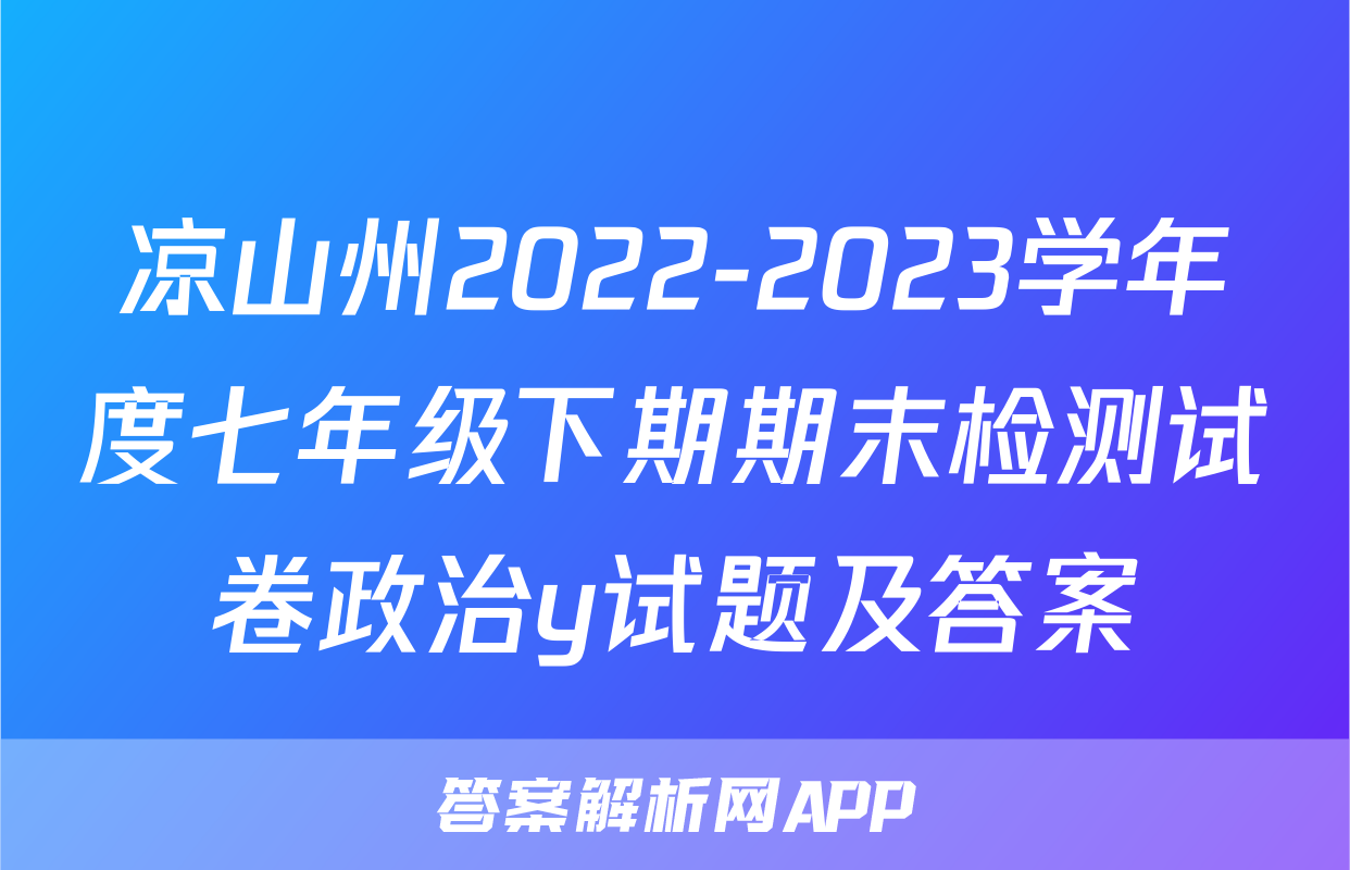 凉山州2022-2023学年度七年级下期期末检测试卷政治y试题及答案
