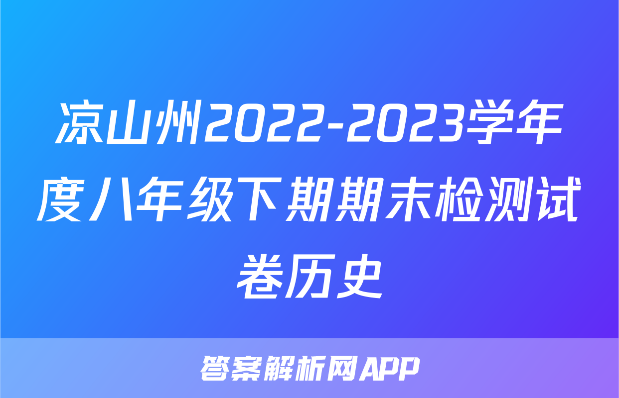 凉山州2022-2023学年度八年级下期期末检测试卷历史