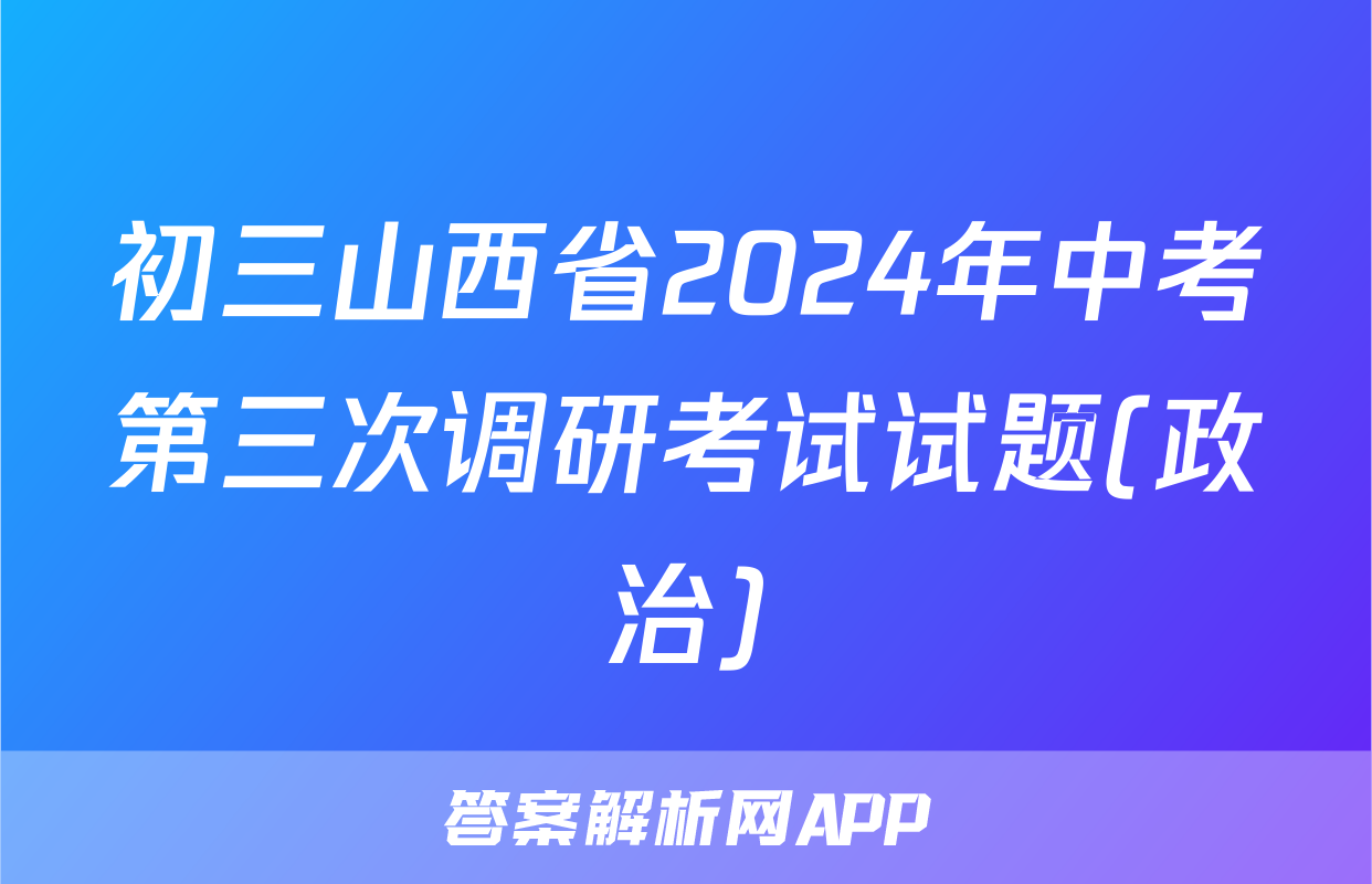 初三山西省2024年中考第三次调研考试试题(政治)