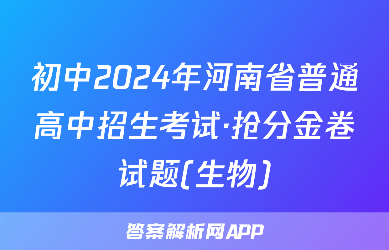 初中2024年河南省普通高中招生考试·抢分金卷试题(生物)