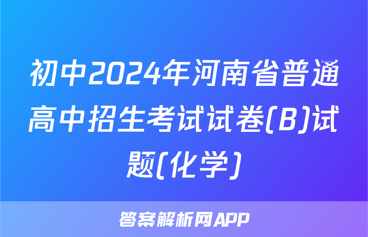 初中2024年河南省普通高中招生考试试卷(B)试题(化学)