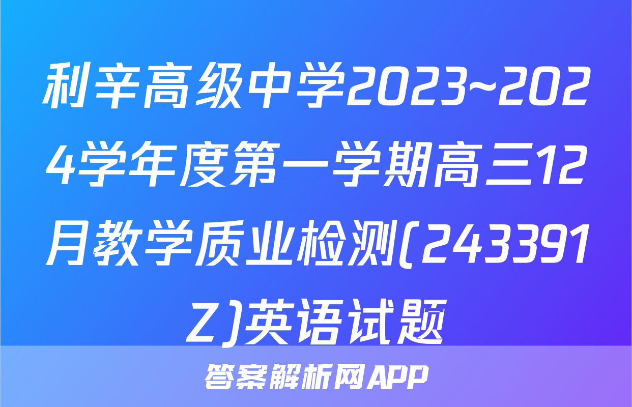 利辛高级中学2023~2024学年度第一学期高三12月教学质业检测(243391Z)英语试题
