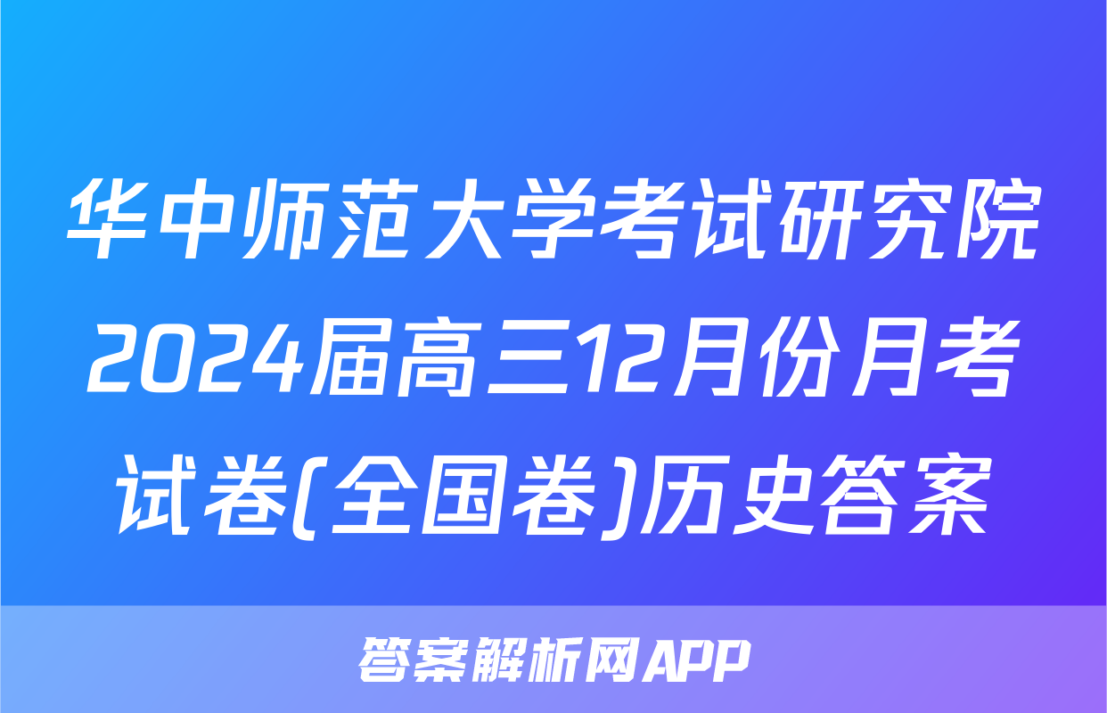 华中师范大学考试研究院2024届高三12月份月考试卷(全国卷)历史答案