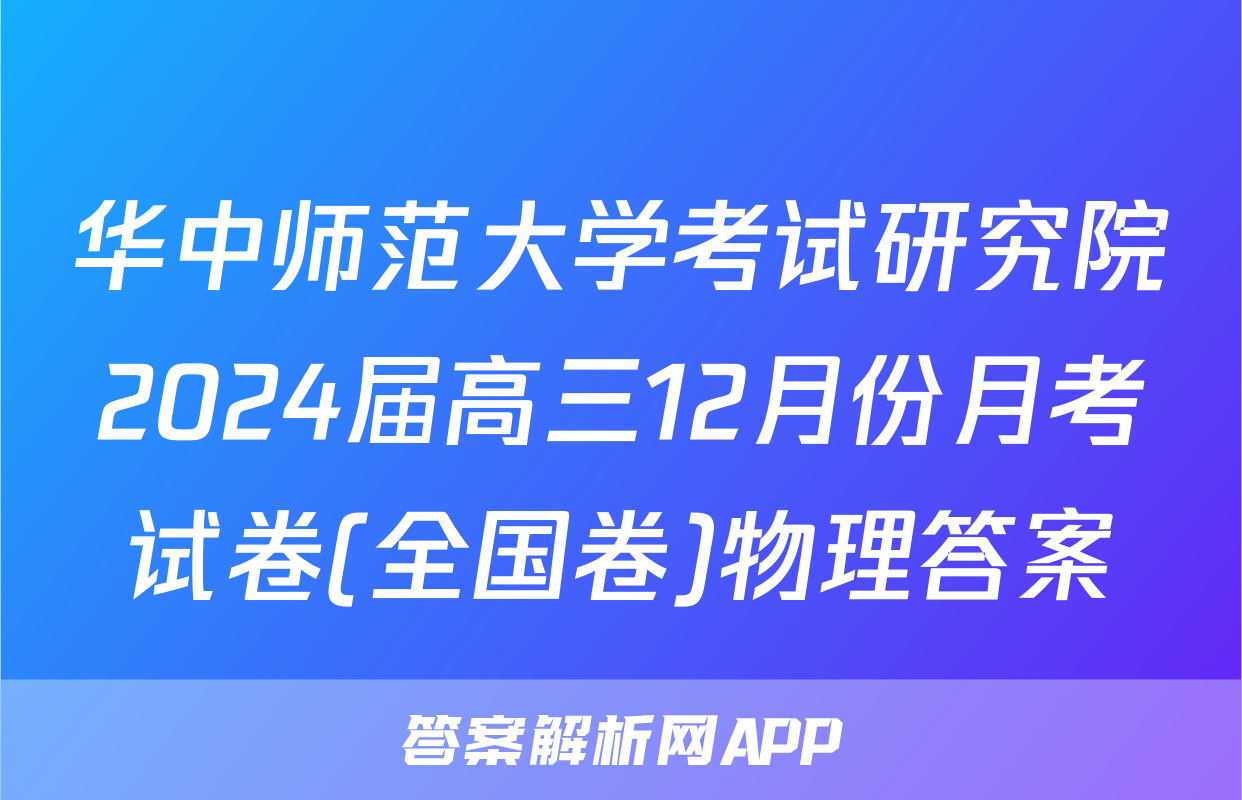 华中师范大学考试研究院2024届高三12月份月考试卷(全国卷)物理答案