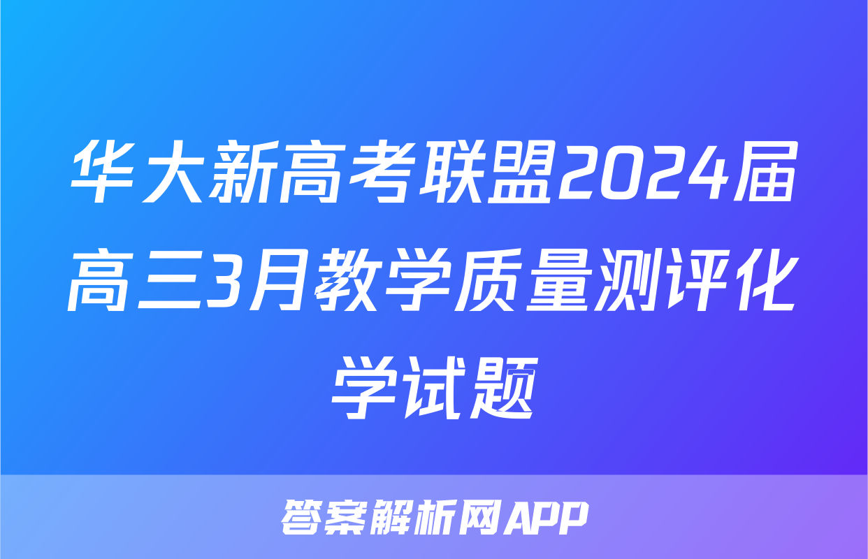 华大新高考联盟2024届高三3月教学质量测评化学试题