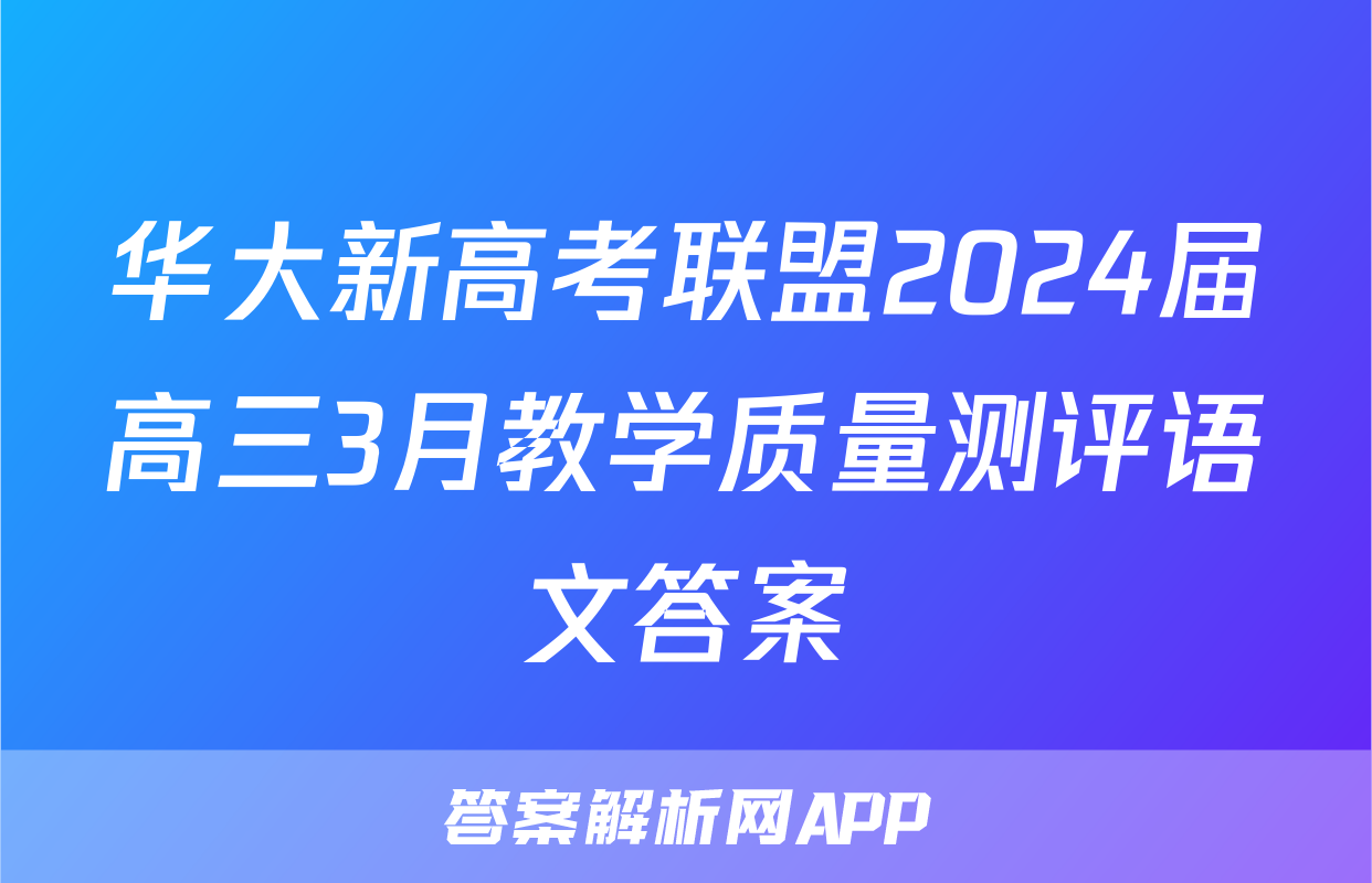 华大新高考联盟2024届高三3月教学质量测评语文答案