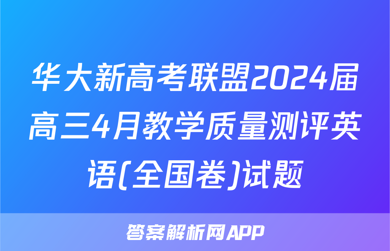 华大新高考联盟2024届高三4月教学质量测评英语(全国卷)试题