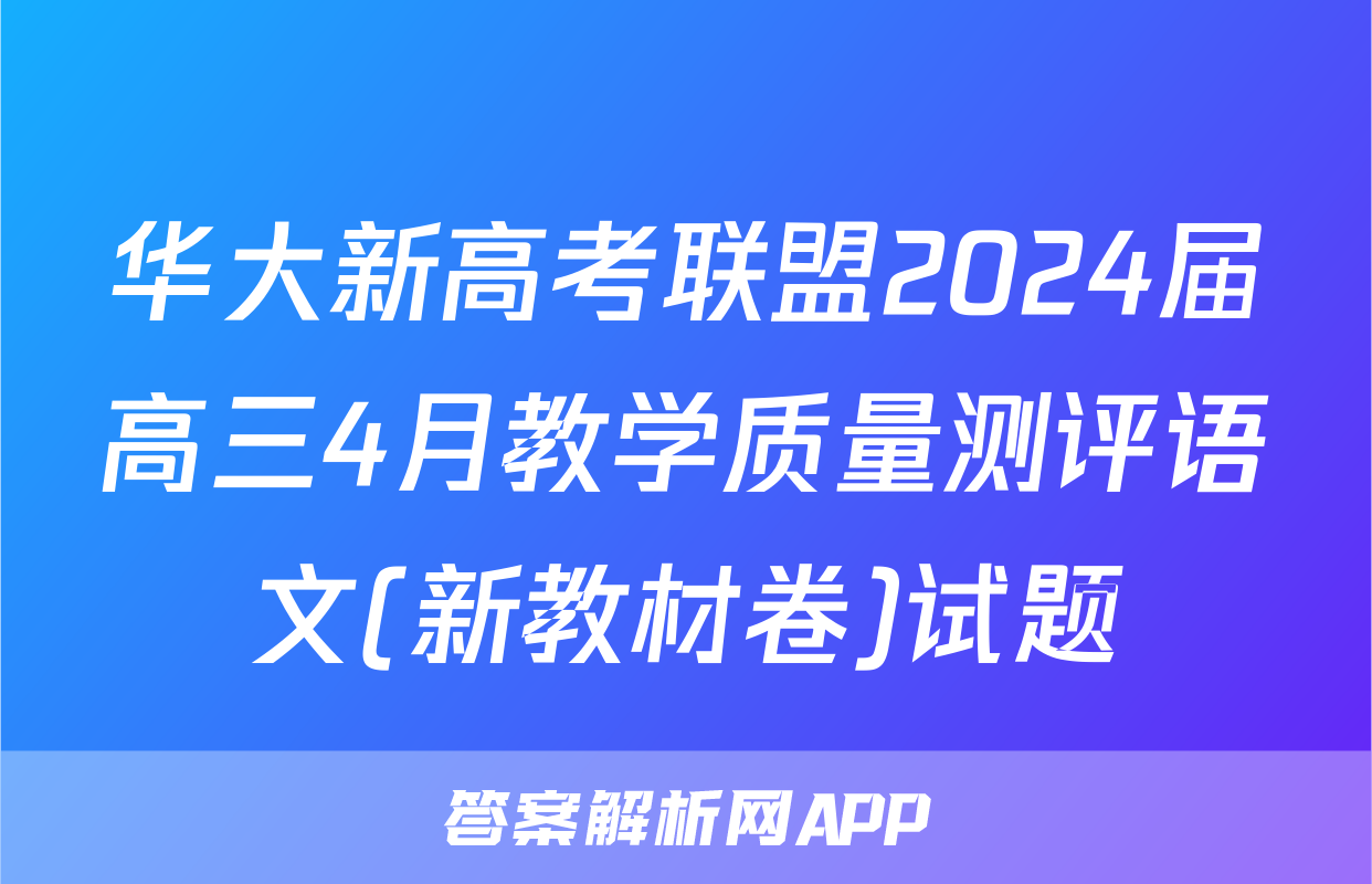华大新高考联盟2024届高三4月教学质量测评语文(新教材卷)试题