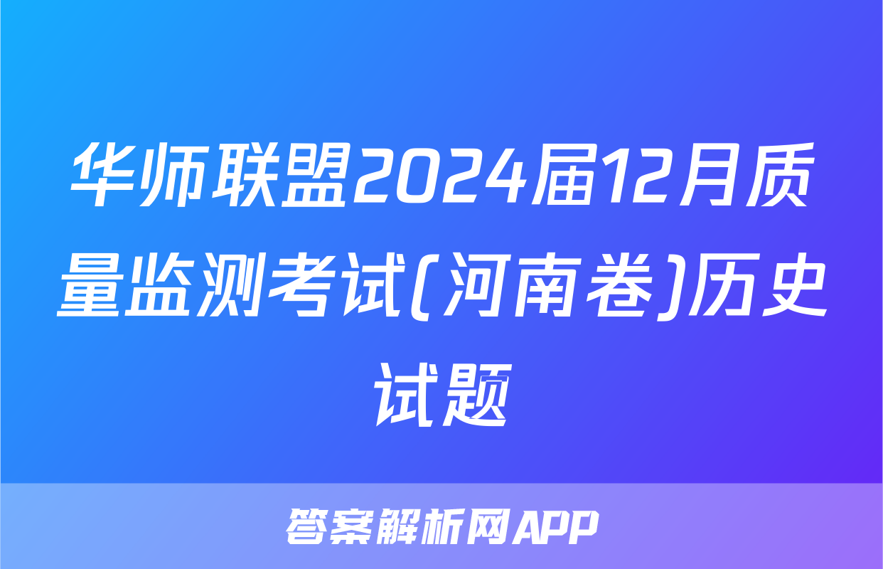 华师联盟2024届12月质量监测考试(河南卷)历史试题
