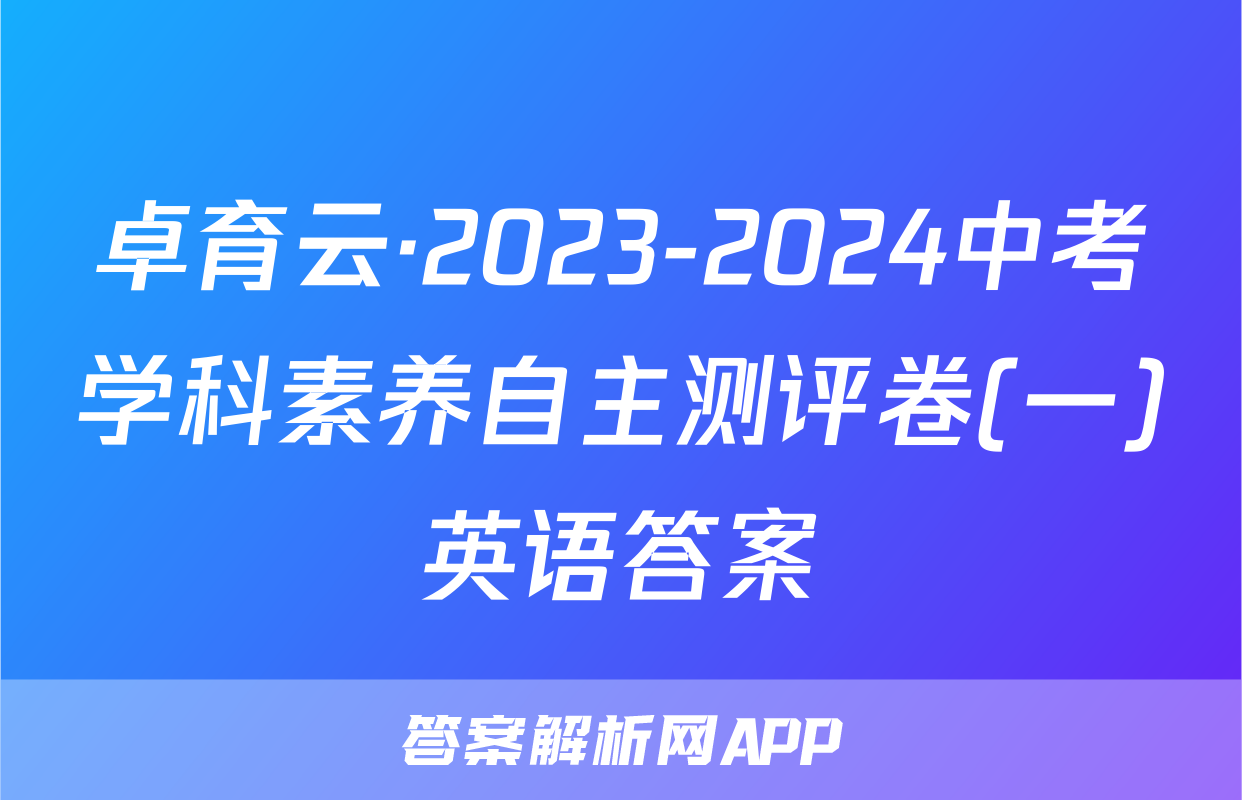 卓育云·2023-2024中考学科素养自主测评卷(一)英语答案